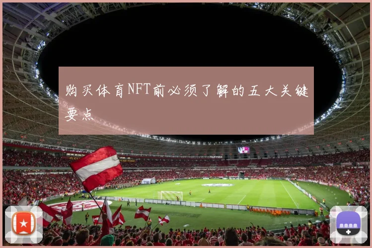 购买体育NFT前必须了解的五大关键要点