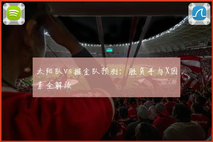 太阳队vs掘金队预测：胜负手与X因素全解读