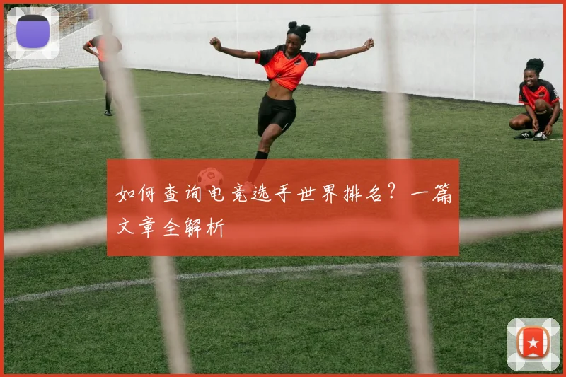如何查询电竞选手世界排名？一篇文章全解析