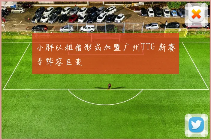 小胖以租借形式加盟广州TTG 新赛季阵容巨变