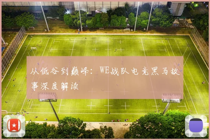 从低谷到巅峰：WE战队电竞黑马故事深度解读