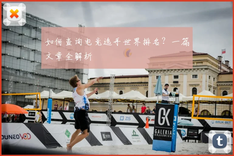 如何查询电竞选手世界排名？一篇文章全解析