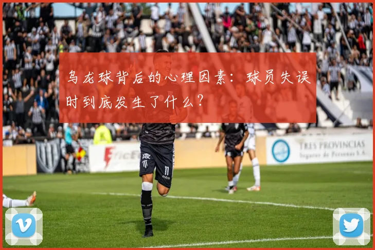 乌龙球背后的心理因素：球员失误时到底发生了什么？
