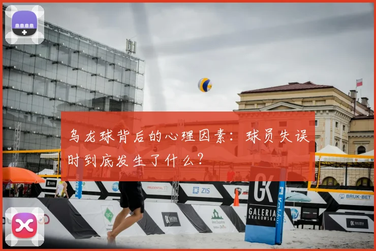 乌龙球背后的心理因素：球员失误时到底发生了什么？