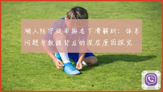 湖人防守效率排名下滑解析：体系问题与数据背后的深层原因探究
