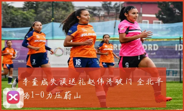 李奎成失误送礼赵伟济破门 全北半场1-0力压蔚山
