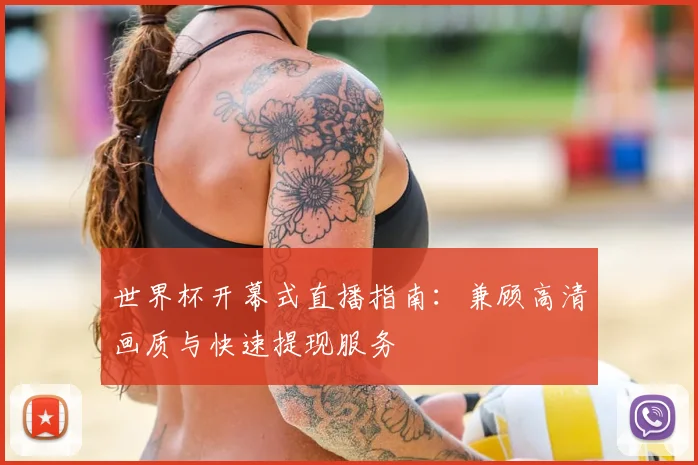 世界杯开幕式直播指南：兼顾高清画质与快速提现服务