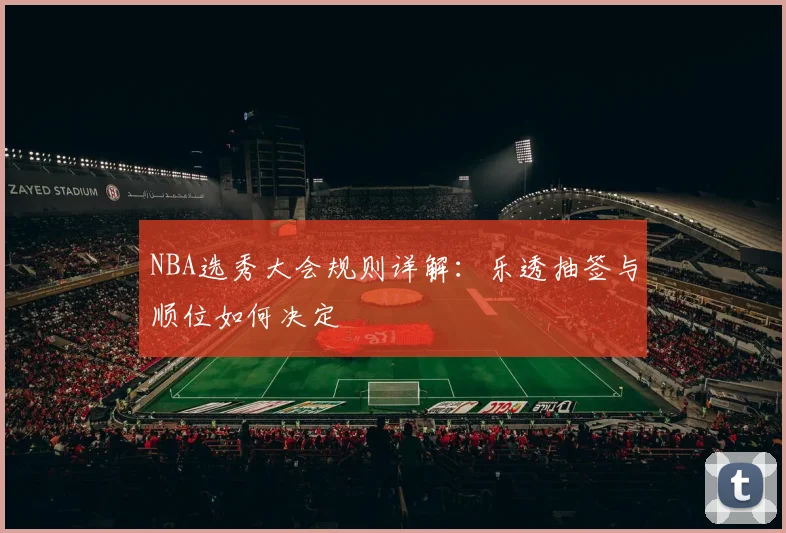 NBA选秀大会规则详解：乐透抽签与顺位如何决定
