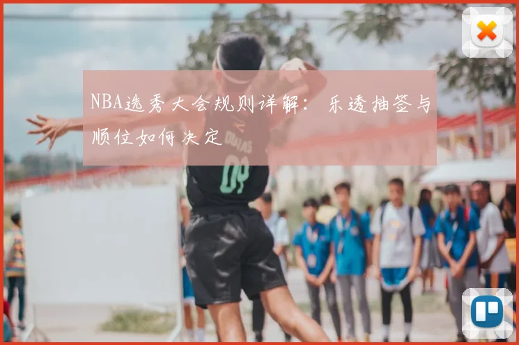NBA选秀大会规则详解：乐透抽签与顺位如何决定